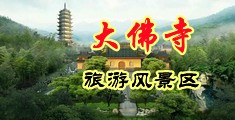 噜噜插噜噜操视频中国浙江-新昌大佛寺旅游风景区